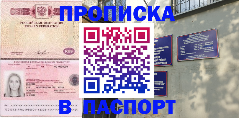 прописка в Константиновске