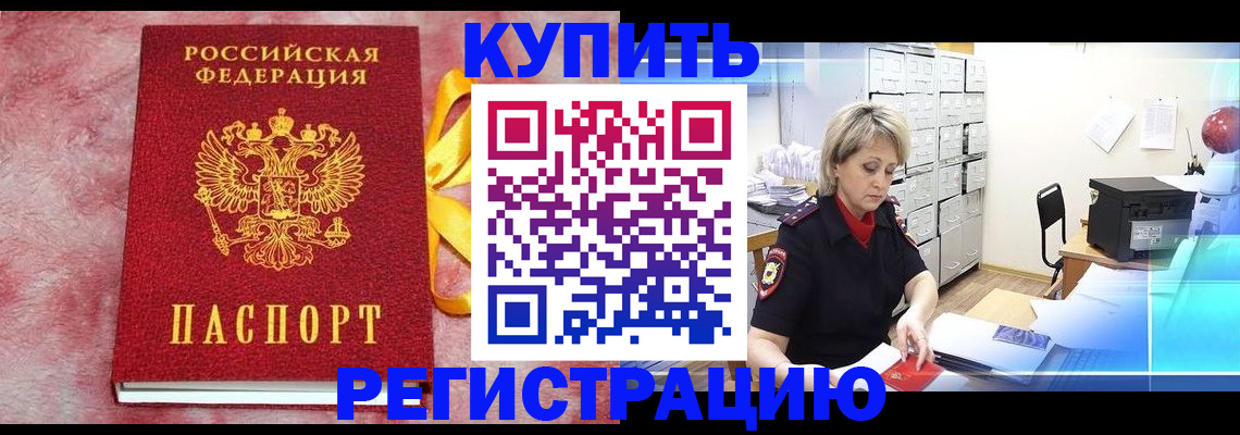 прописка для работы в Константиновске